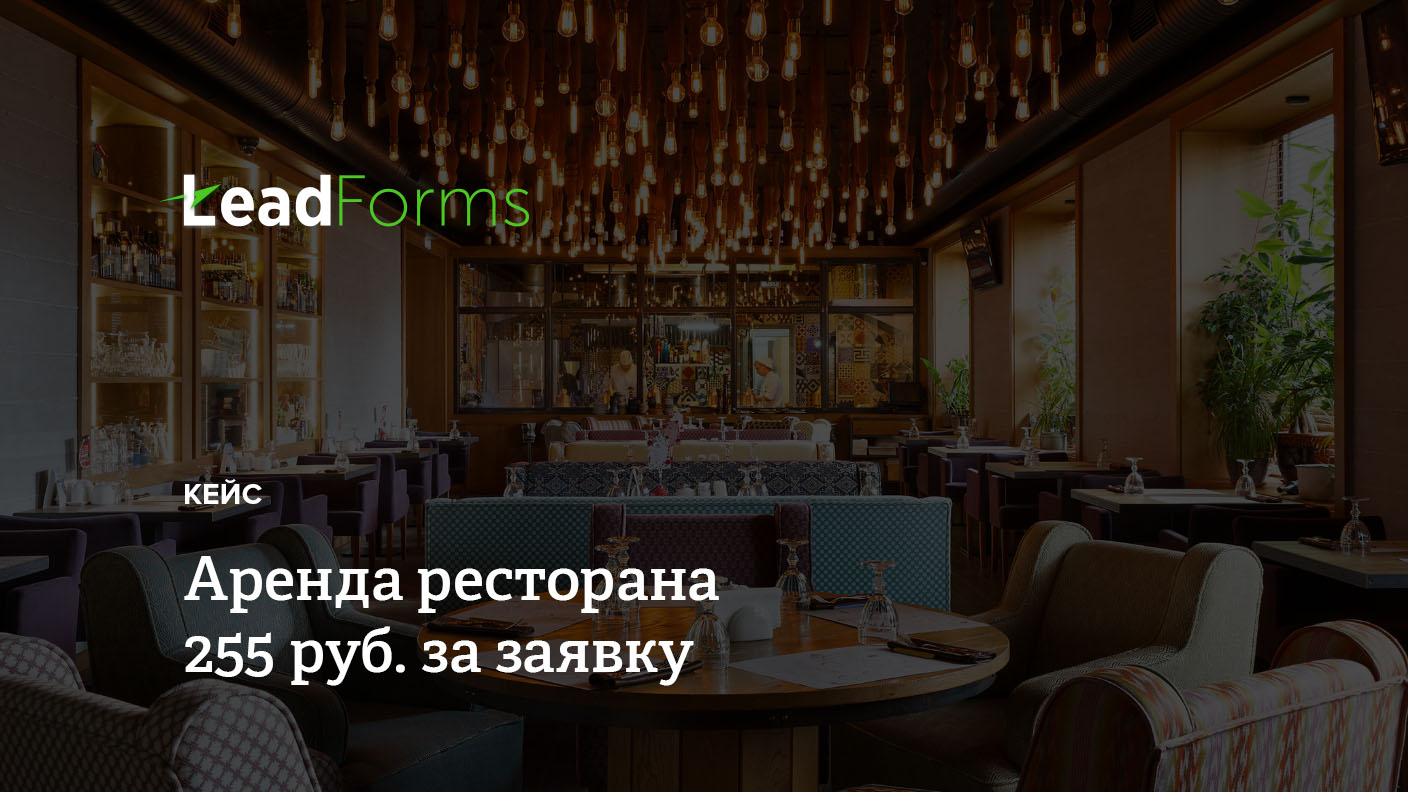 Ресторан собирал заявки на аренду площадки: 46 заявок при бюджете 11 771 ₽
