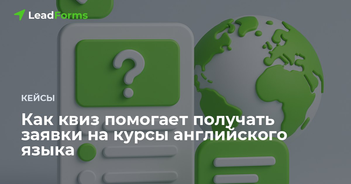 Курсы английского: квиз подбирает программу по уровню и цели и собирает заявки на обучение
