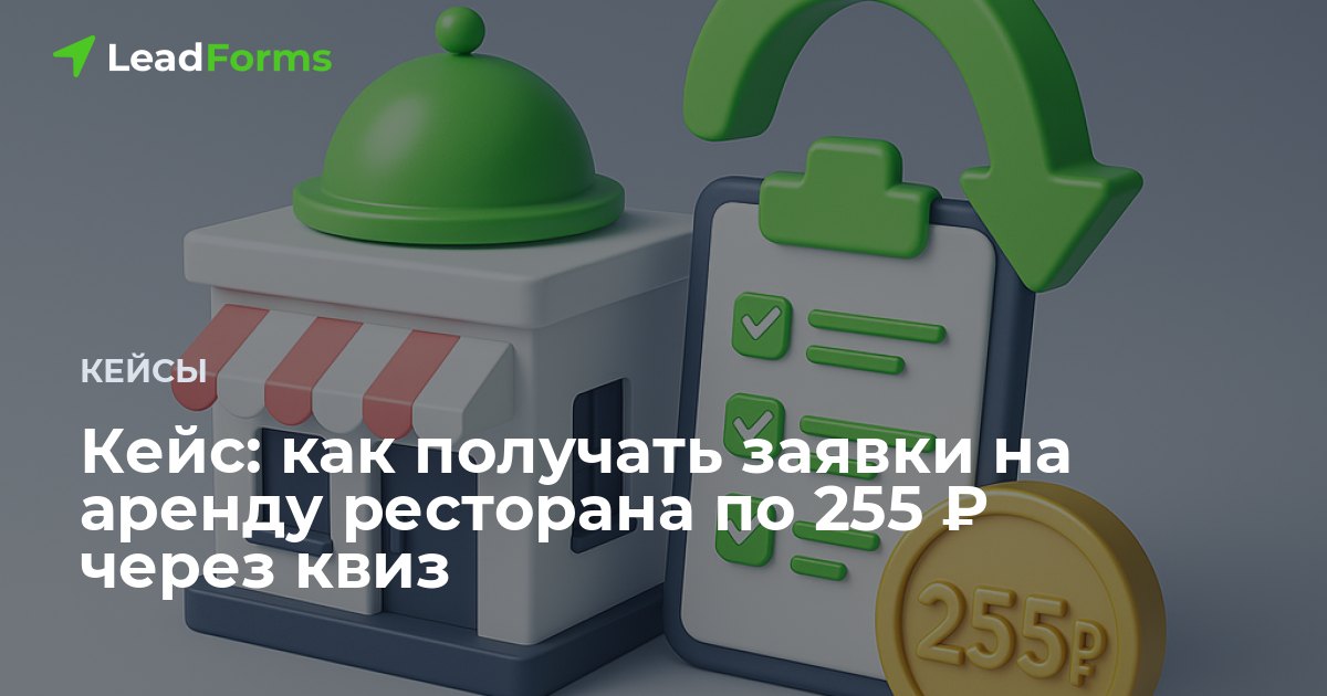 Ресторан собирал заявки на аренду площадки: 46 заявок при бюджете 11 771 ₽