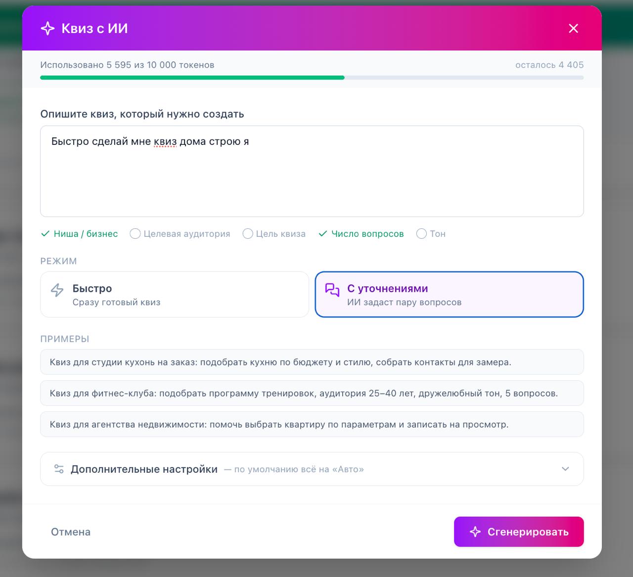 Экран «Квиз с ИИ» в LeadForms: поле для описания задачи, выбор режима и примеры