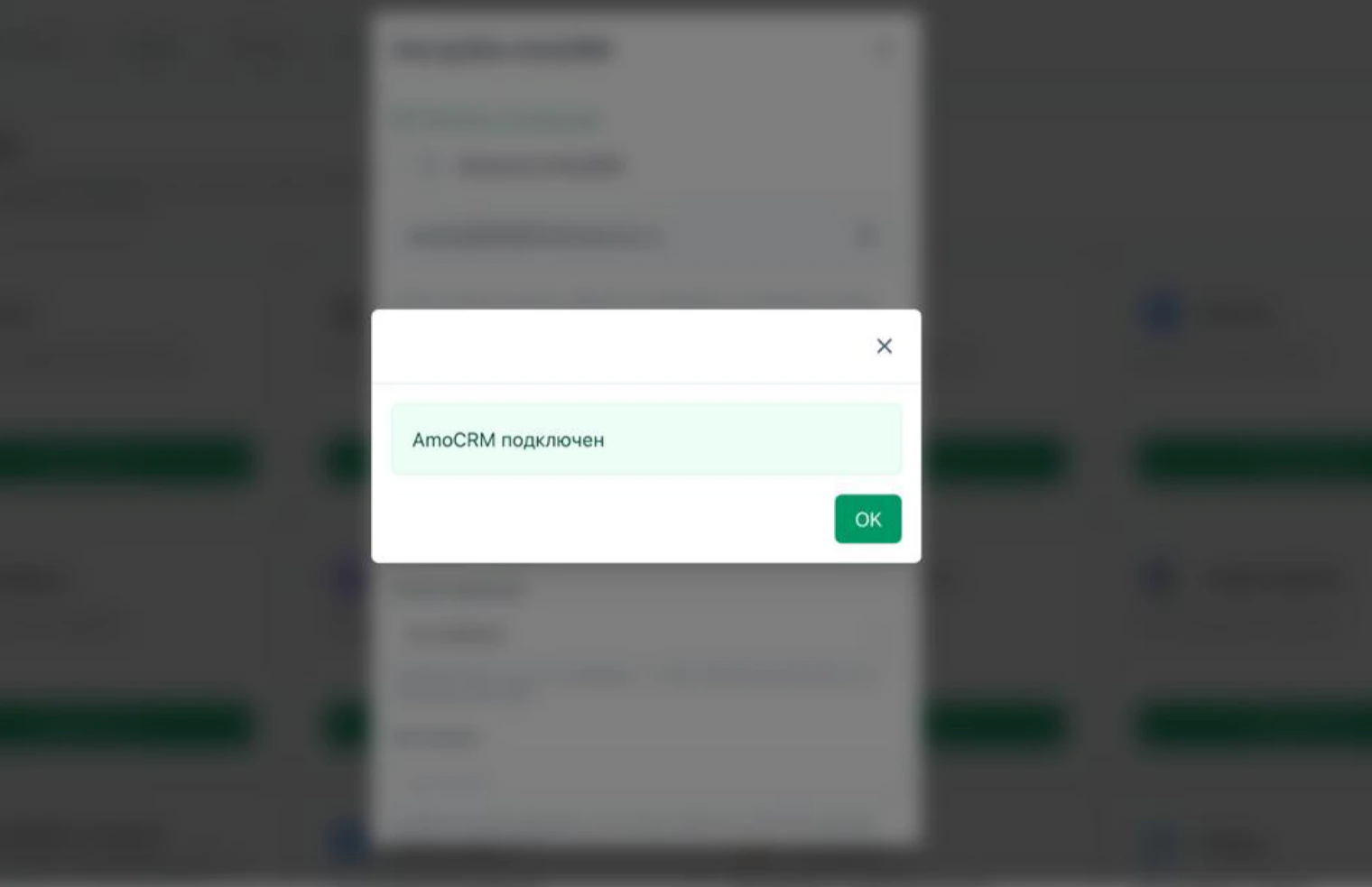 Сообщение в LeadForms: «AmoCRM подключён»