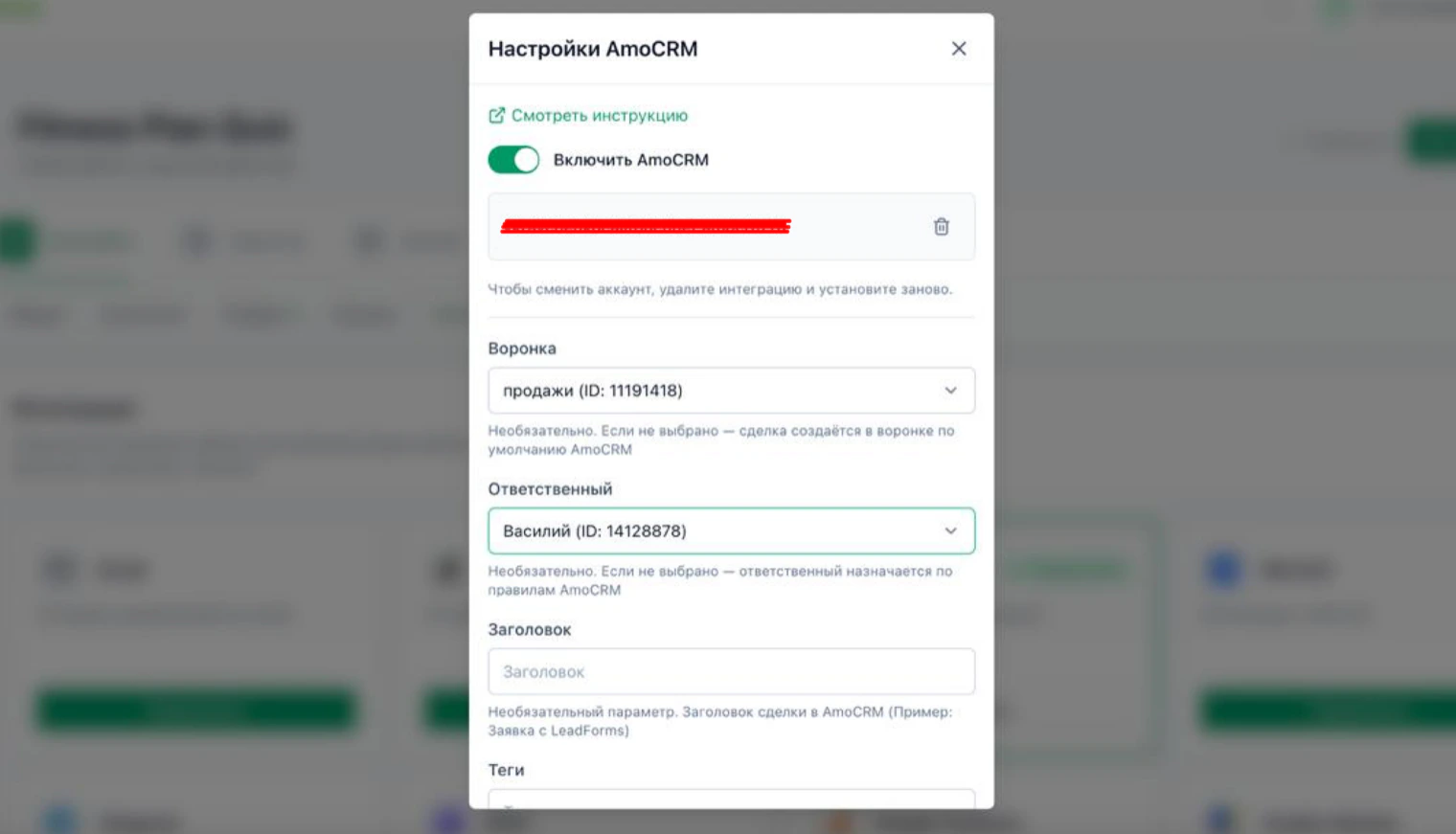 Окно «Настройки AmoCRM» в LeadForms: воронка, ответственный, заголовок и теги