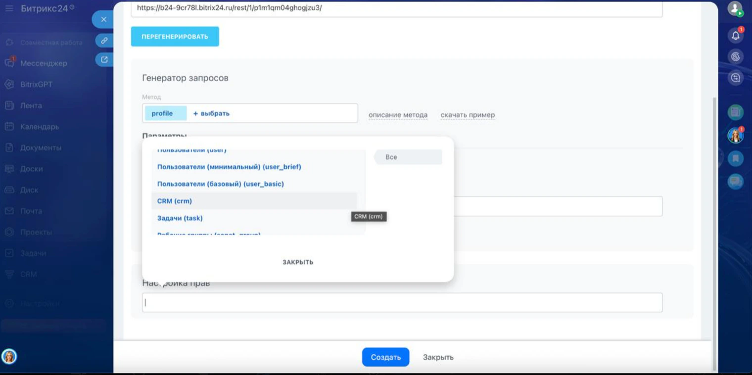 Битрикс24: настройка прав вебхука — выбор CRM в списке