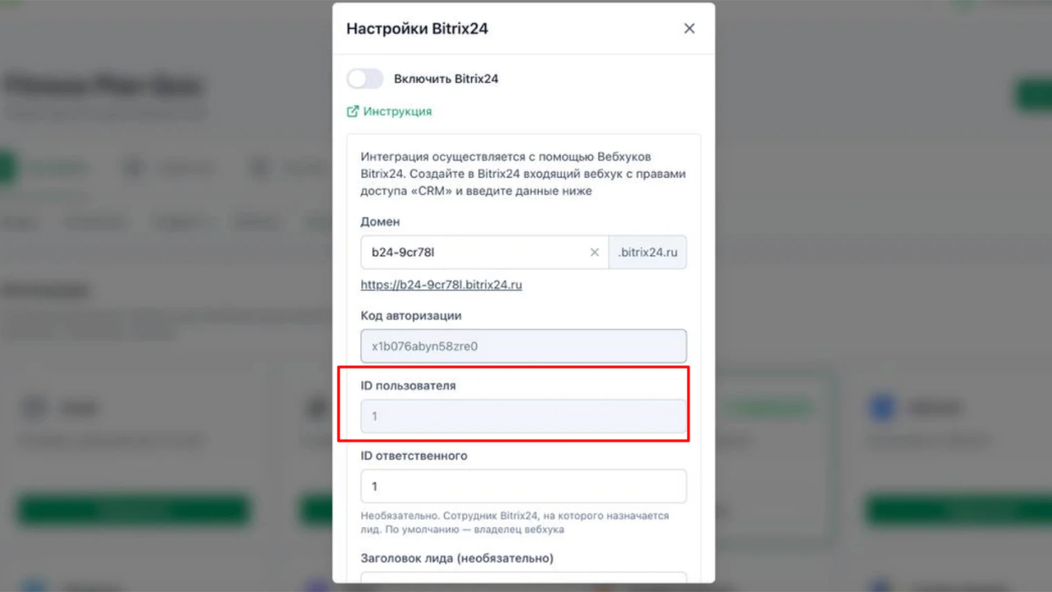 Настройки Bitrix24 в LeadForms: заполненные поля домена, кода авторизации и ID ответственного