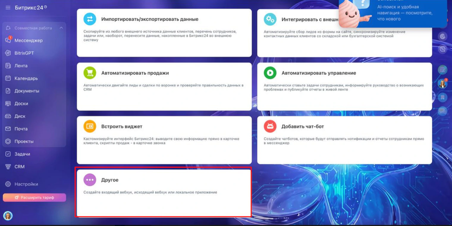 Раздел «Разработчикам» в Битрикс24: карточка «Другое»