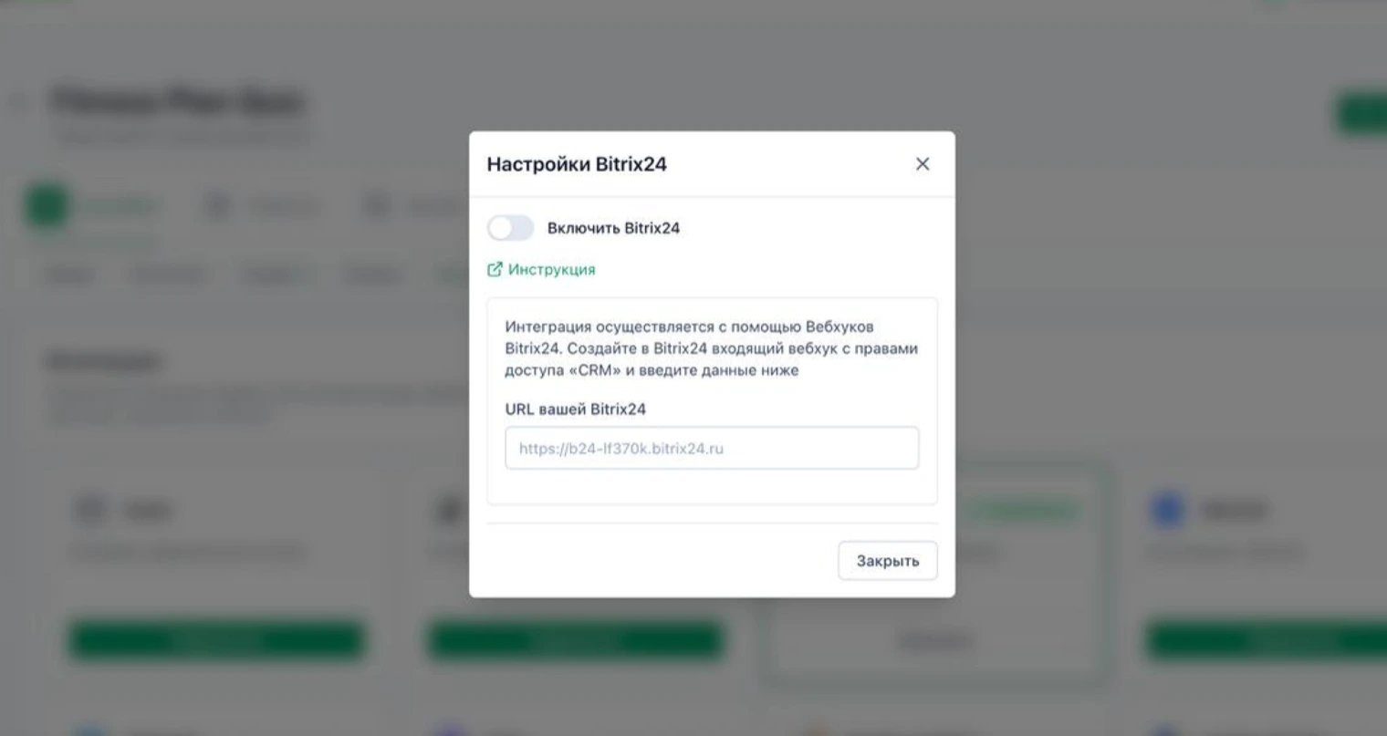 Окно «Настройки Bitrix24» в LeadForms: поле «URL вашей Bitrix24»