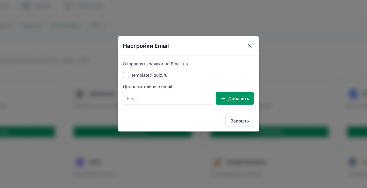 Окно настроек Email в LeadForms: поле «Дополнительные email» и список адресов