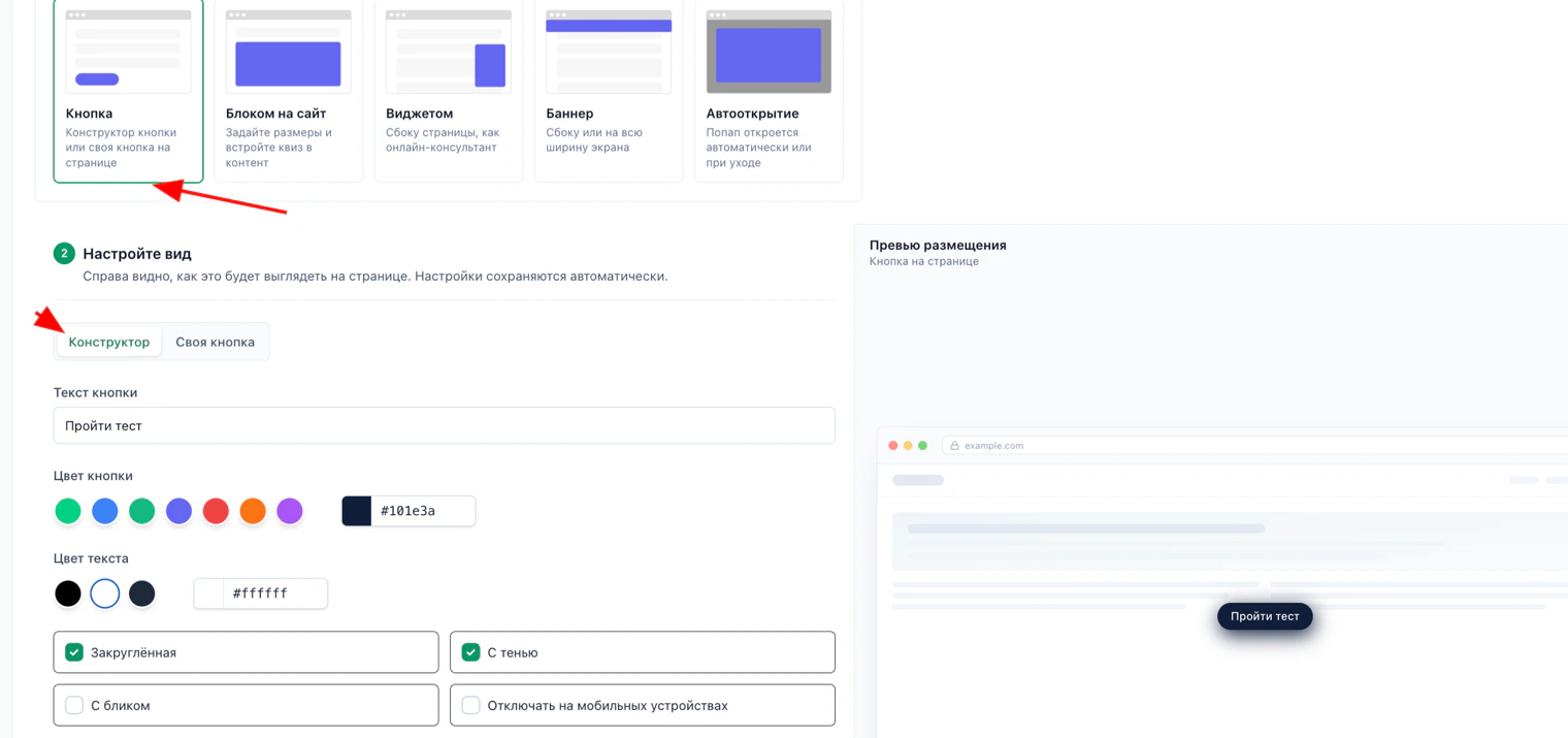Настройка вида кнопки в LeadForms: вкладка «Конструктор» и превью размещения