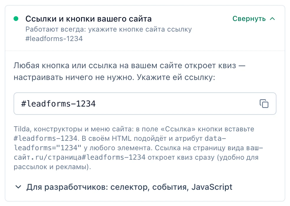 «Чем открывается» в LeadForms: отмечено «Ссылки и кнопки вашего сайта», ссылка #leadforms-ID
