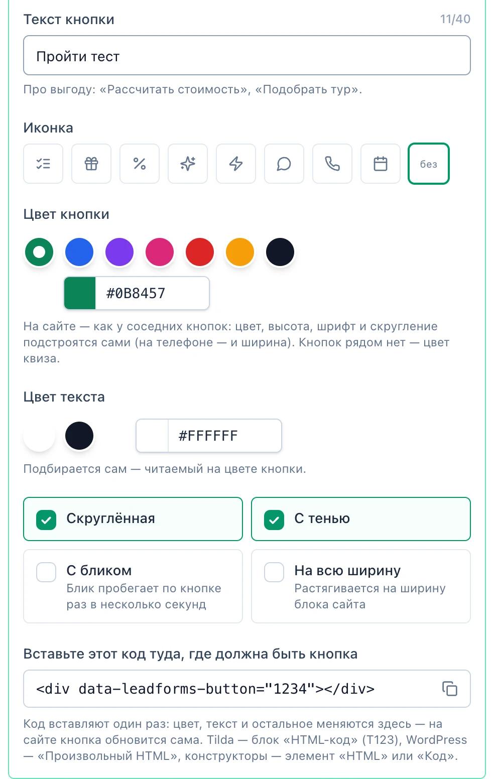 «Кнопка на странице» в LeadForms: код кнопки data-leadforms-button