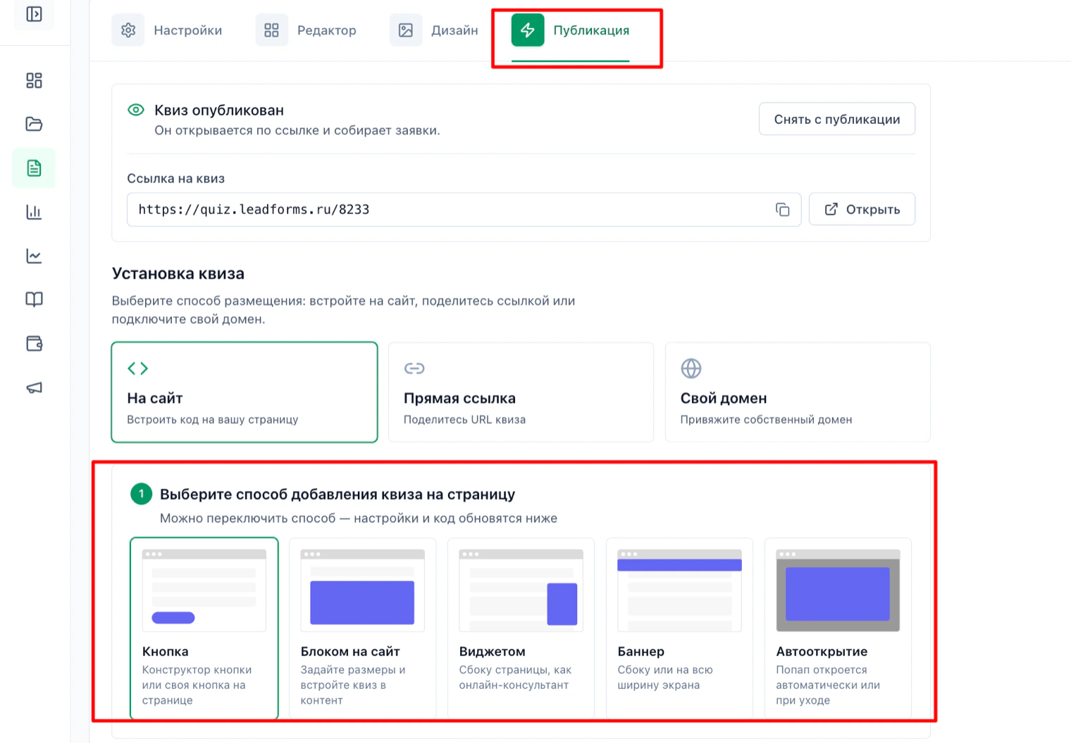 Вкладка «Публикация» в LeadForms: способ размещения «На сайт» и выбор типа установки