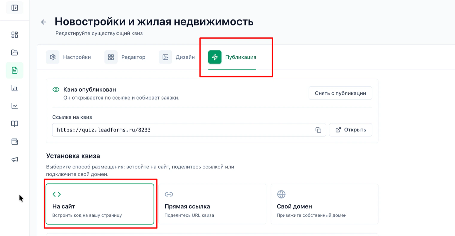 Вкладка «Публикация» в LeadForms: способ размещения «На сайт»