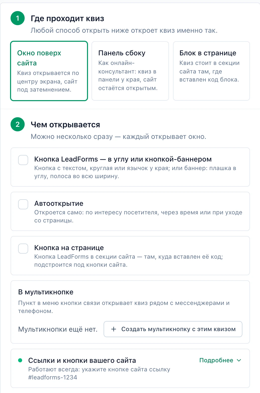 «Публикация» → «На сайт» в LeadForms: «Где проходит квиз» и «Чем открывается»