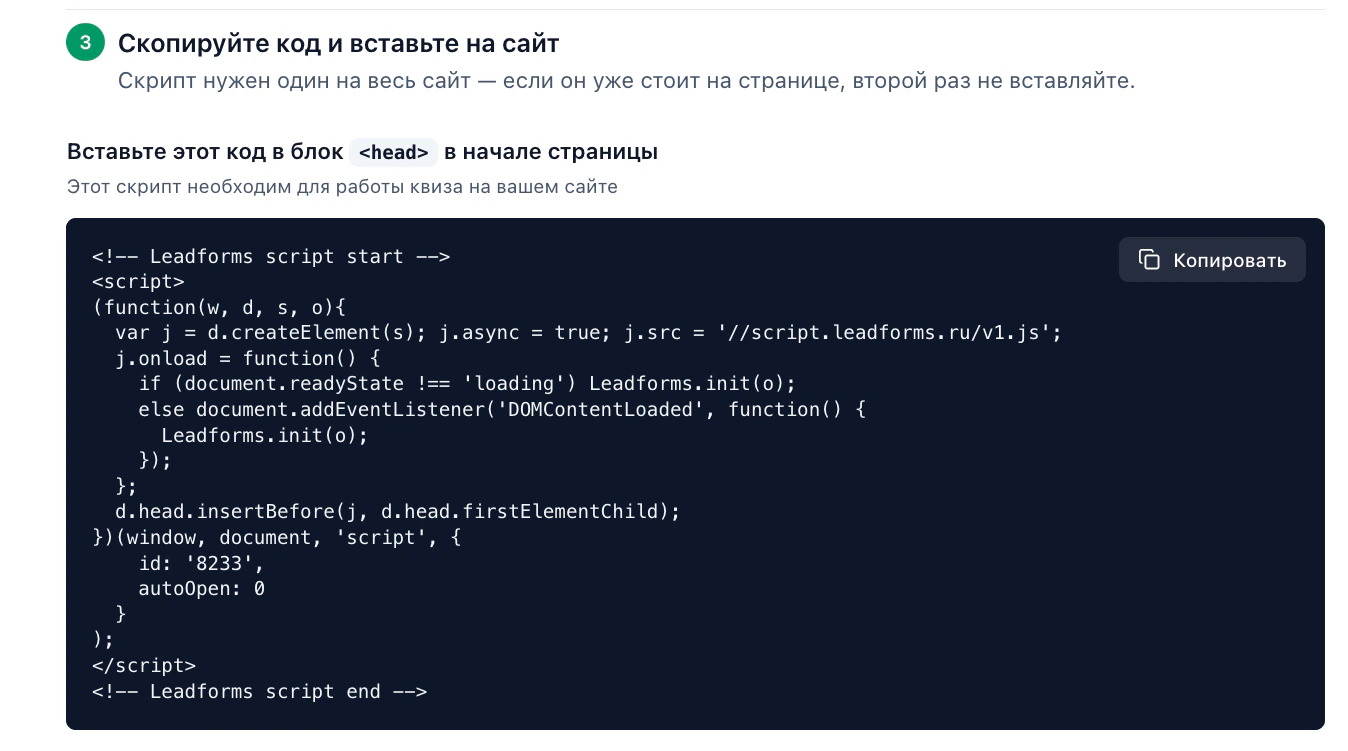 Код инициализации LeadForms для вставки в блок head и кнопка «Копировать»