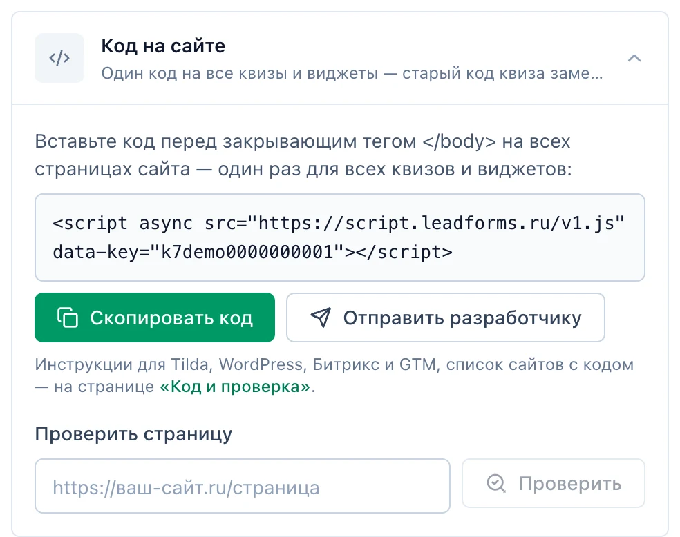 Блок «Код на сайте» во вкладке «Публикация» → «На сайт»: код LeadForms