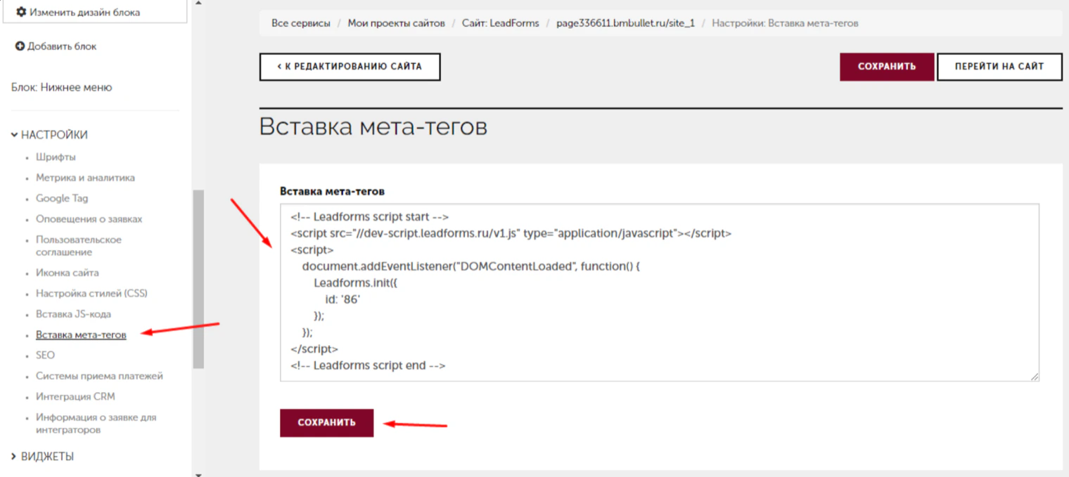 Экран «Вставка мета-тегов» на Ex-in: поле с кодом LeadForms и кнопка «Сохранить»