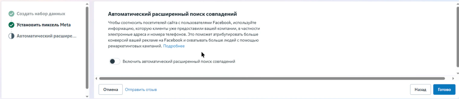 Экран «Автоматический расширенный поиск совпадений» с кнопкой «Готово»