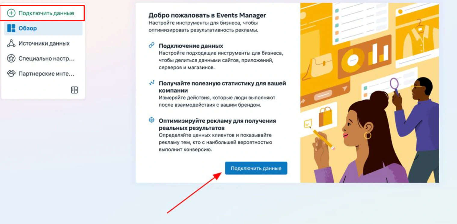 Events Manager: кнопка «Подключить данные»