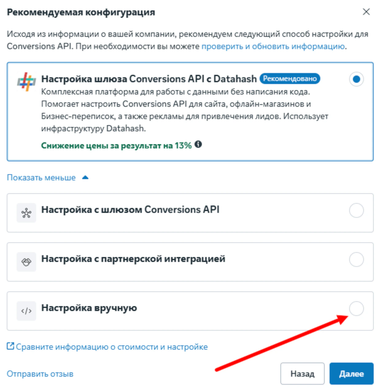 Окно «Рекомендуемая конфигурация»: вариант «Настройка вручную»