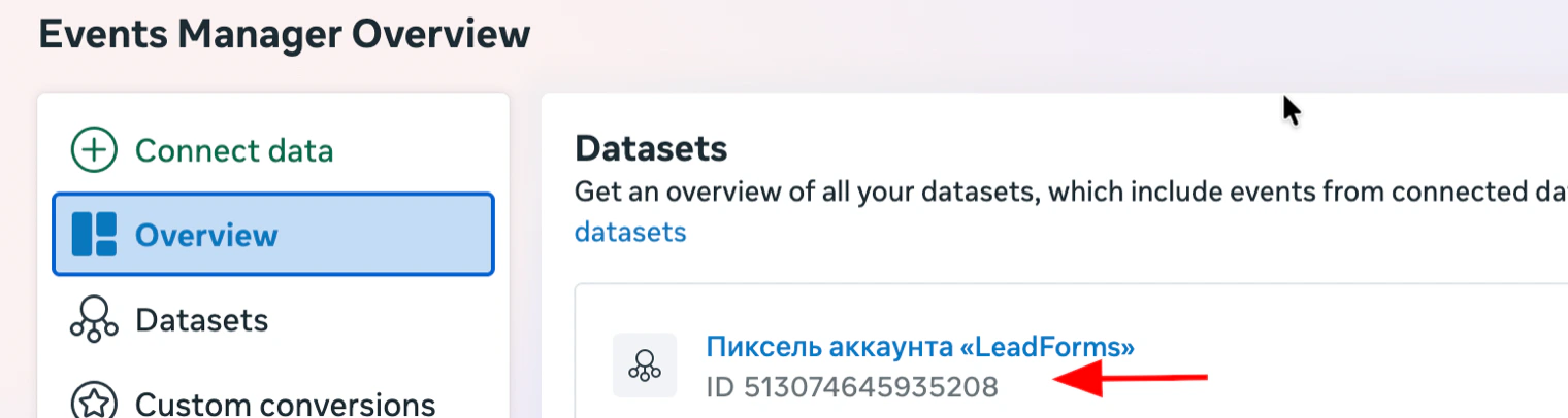 Список Datasets в Events Manager: ID пикселя под его названием