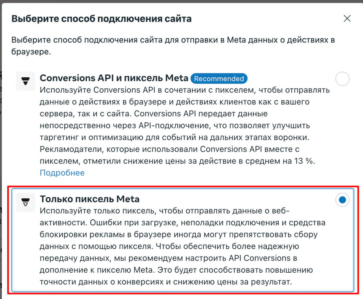 Окно «Выберите способ подключения сайта»: вариант «Только пиксель Meta»