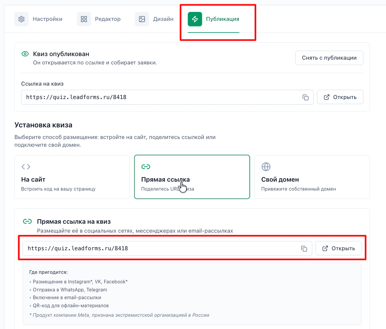 Вкладка «Публикация» в LeadForms: прямая ссылка на квиз