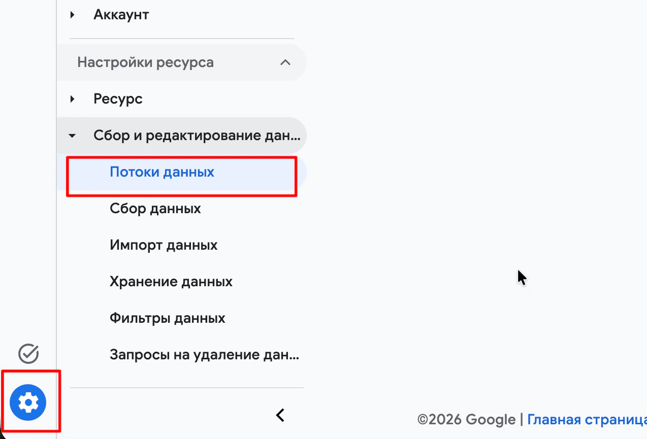 Раздел «Администратор» в Google Analytics: пункт «Потоки данных»