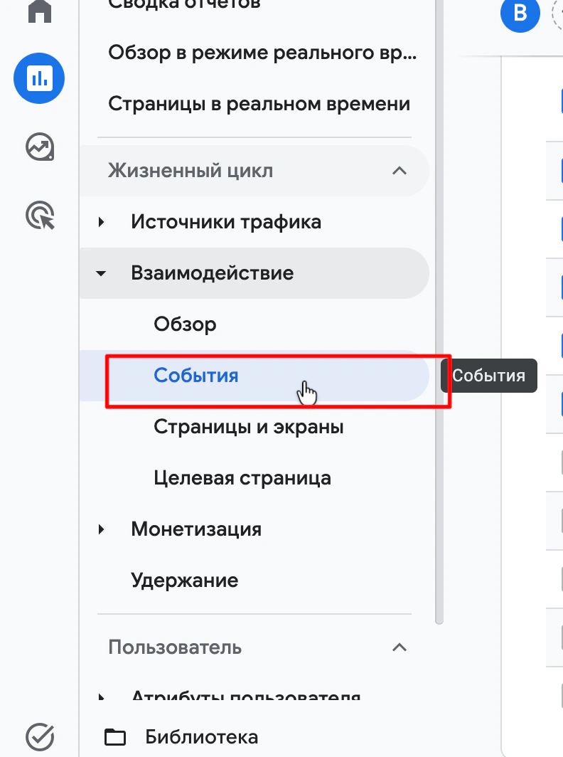 Меню отчётов Google Analytics: «Взаимодействие» → «События»