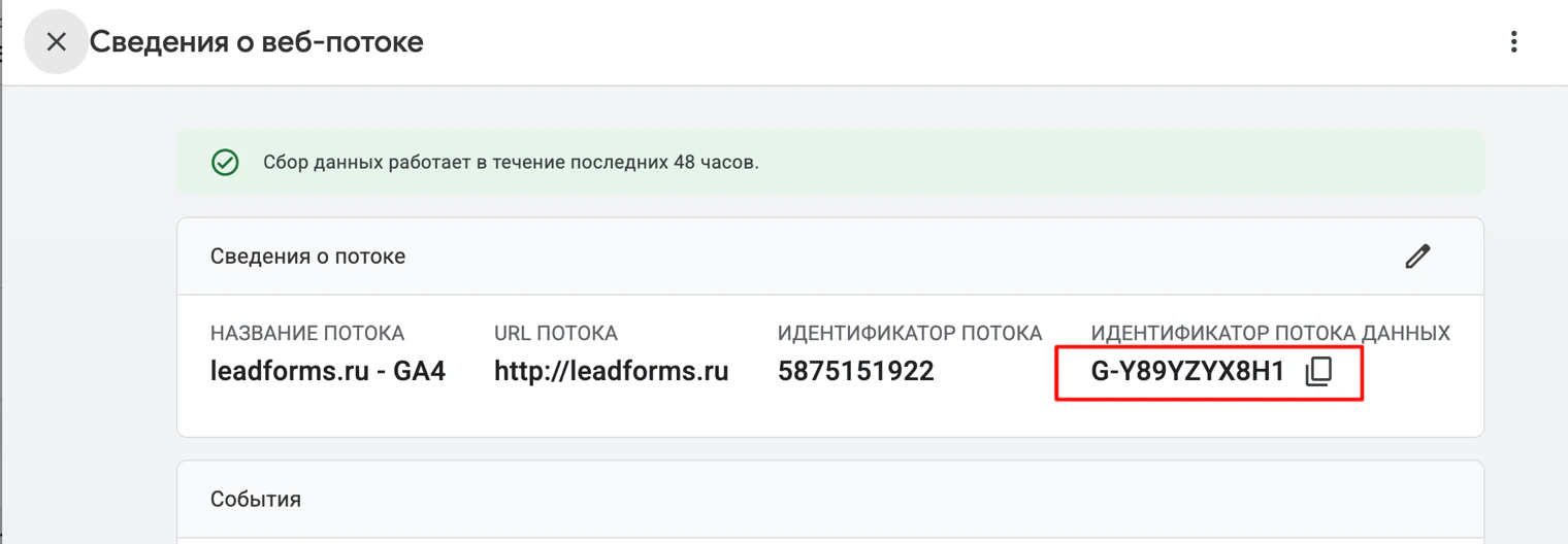 Сведения о веб-потоке в Google Analytics: идентификатор потока данных вида G-XXXXXXXXXX