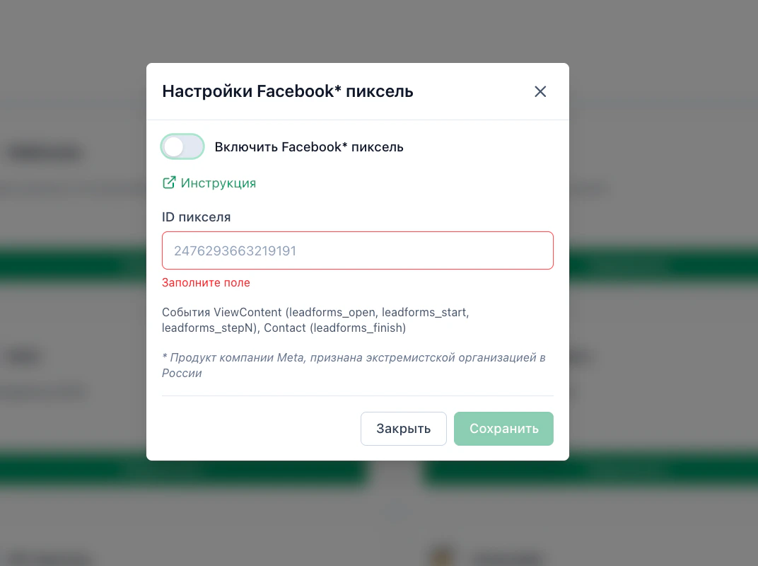 Окно «Настройки Facebook* пиксель» в LeadForms: переключатель «Включить» и поле «ID пикселя»