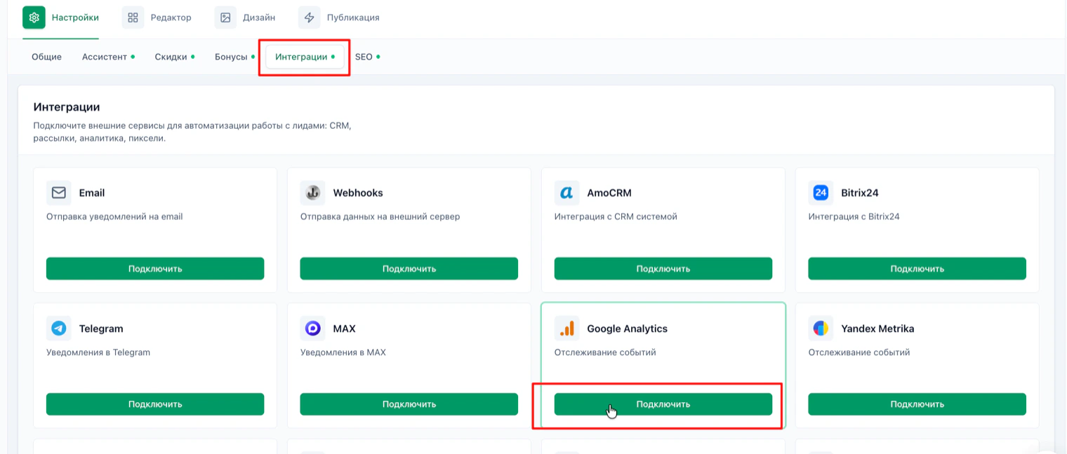Вкладка «Настройки» → «Интеграции», кнопка «Подключить» в карточке Google Analytics