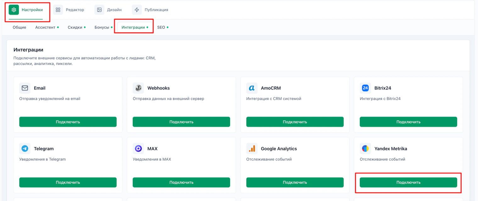 Вкладка «Настройки» → «Интеграции», кнопка «Подключить» в карточке Yandex Metrika