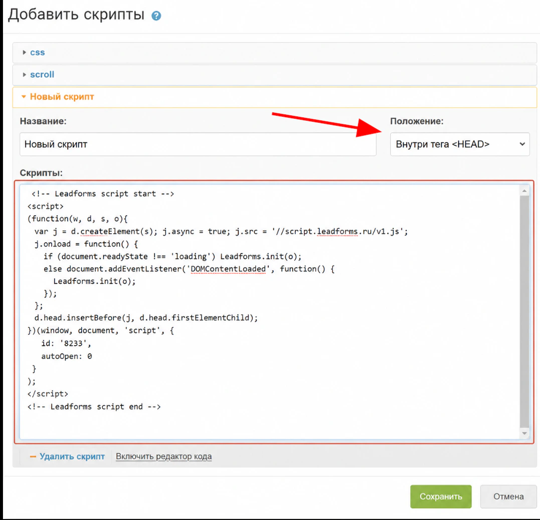 Окно «Добавить скрипты» в LPGenerator: код инициализации и положение «Внутри тега HEAD»