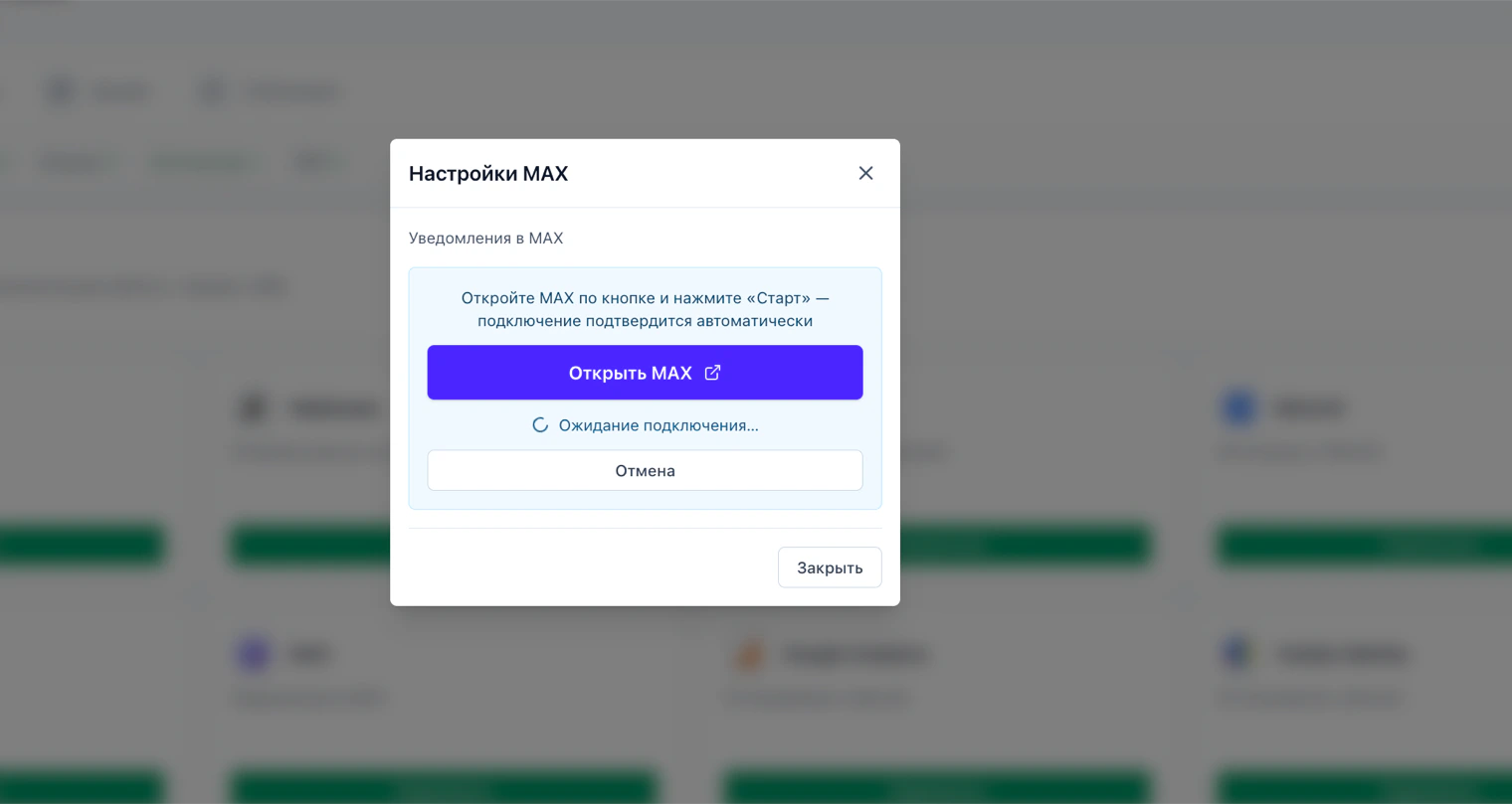 Окно «Настройки MAX» в LeadForms: кнопка «Открыть MAX» и статус «Ожидание подключения»