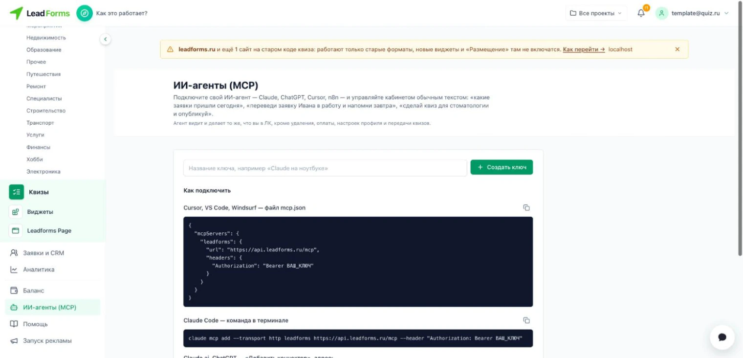 Раздел «ИИ-агенты (MCP)» в личном кабинете LeadForms: поле названия ключа и кнопка «Создать ключ»