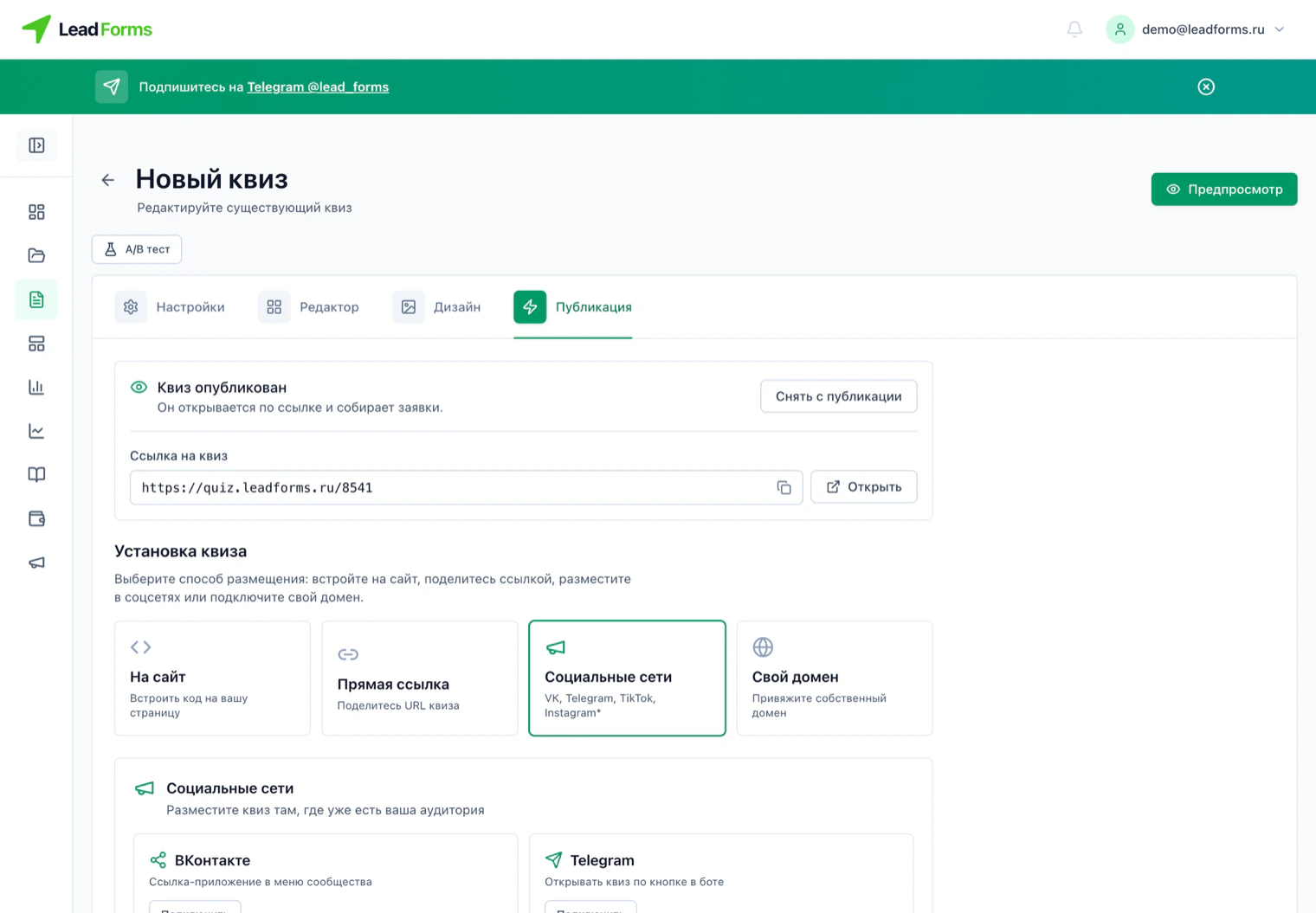 Вкладка «Публикация» в LeadForms: способ размещения «Социальные сети» и карточки ВКонтакте и Telegram