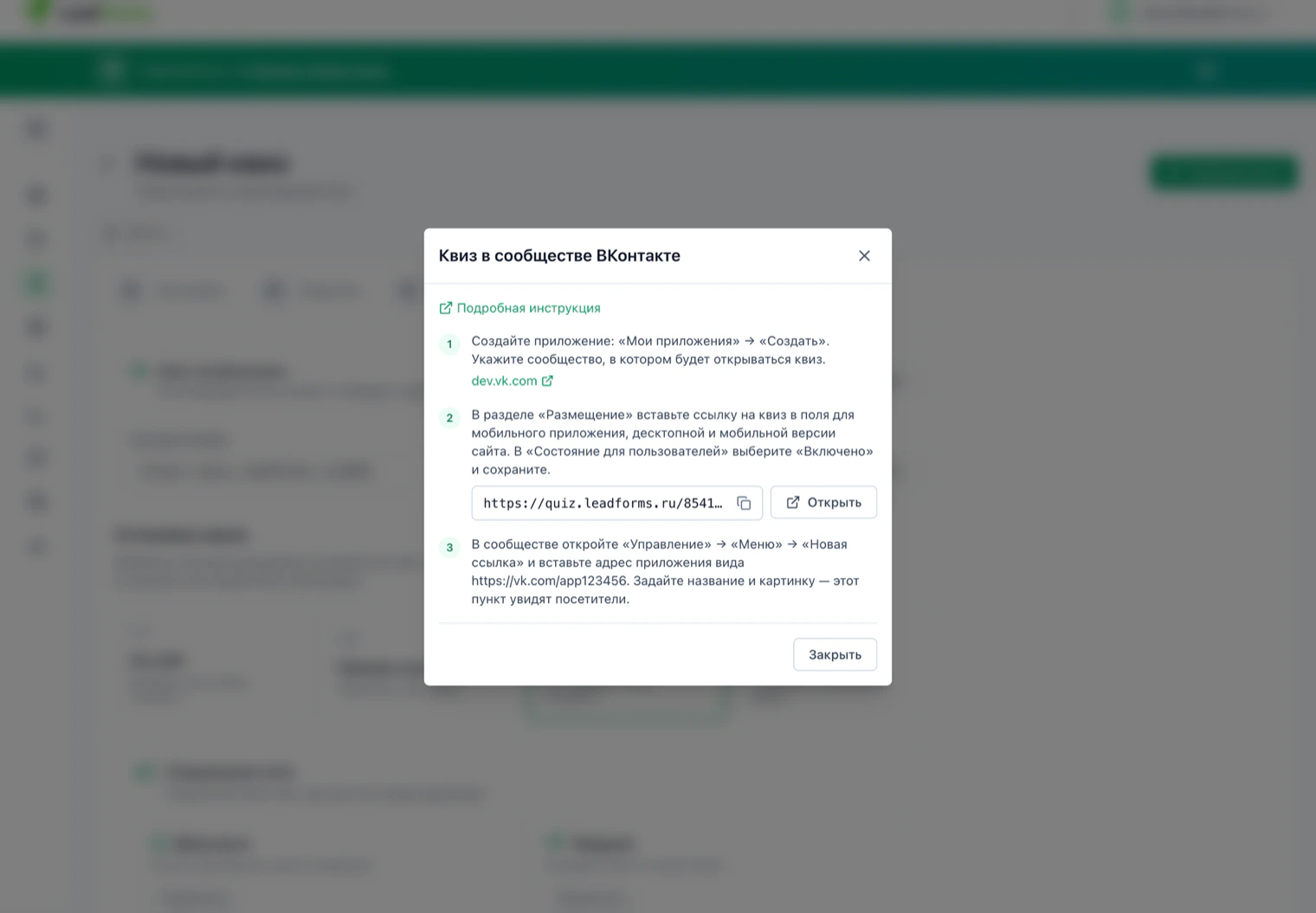 Окно «Квиз в сообществе ВКонтакте» в LeadForms: готовая ссылка на квиз и шаги настройки