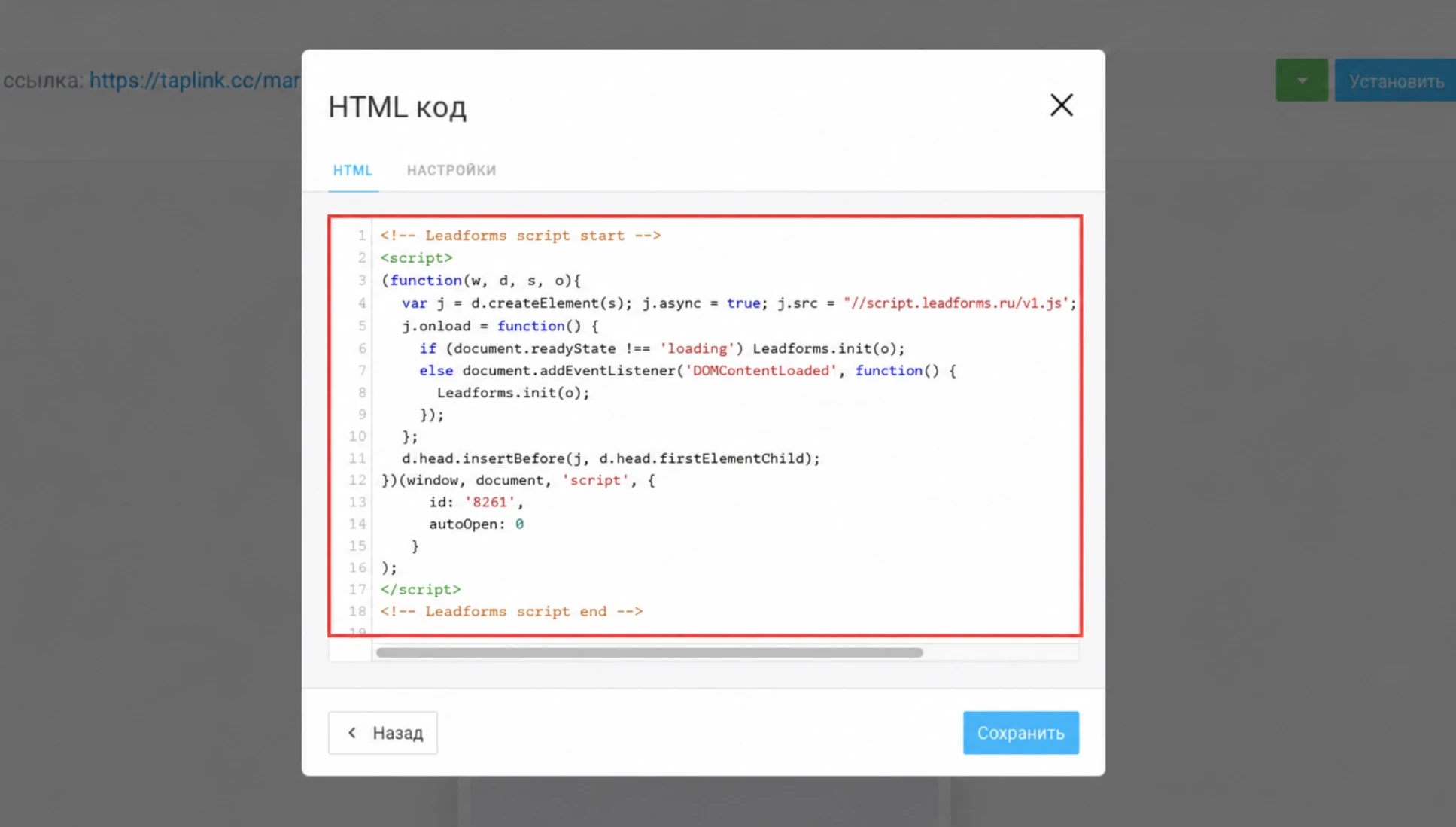 HTML код в Taplink со вставленным скриптом