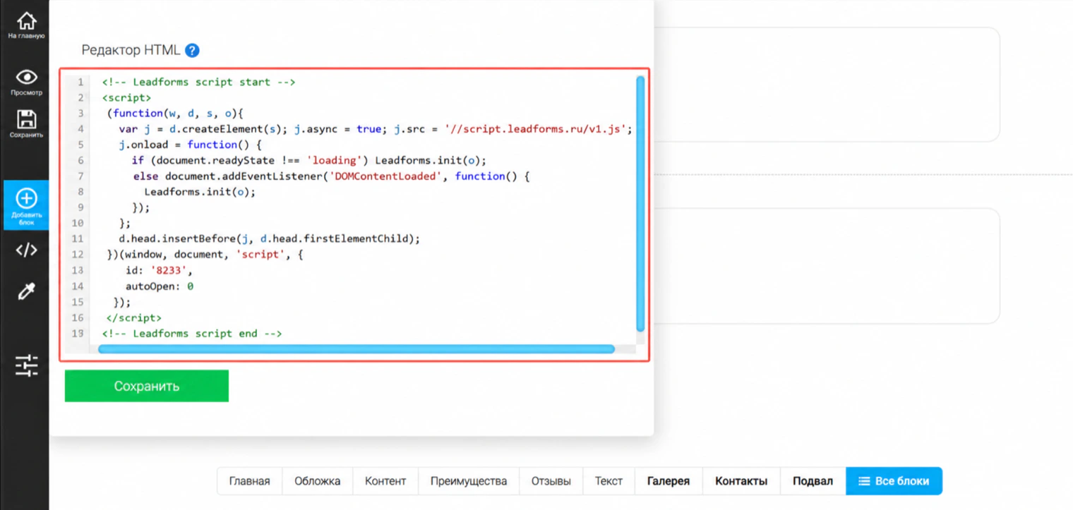 «Редактор HTML» в Tobiz: вставленный код инициализации LeadForms и кнопка «Сохранить»