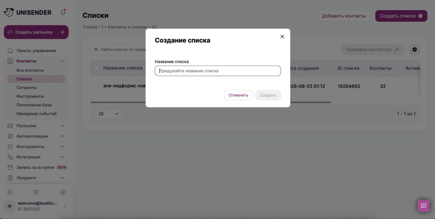 Окно «Создание списка» в Unisender: поле «Название списка»