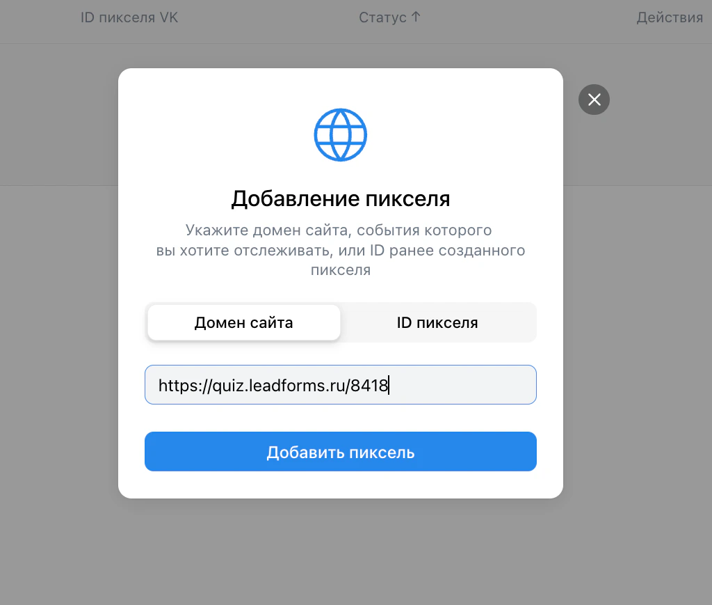 Окно «Добавление пикселя» в VK Рекламе: вкладка «Домен сайта» и ссылка на квиз