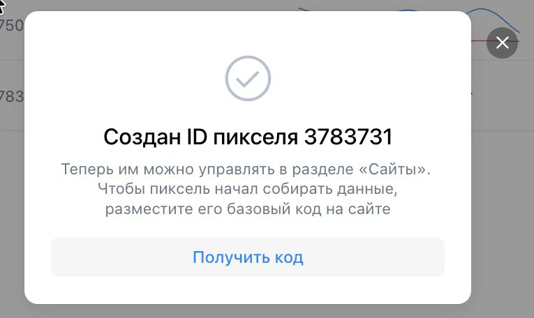 Окно VK Рекламы с созданным ID пикселя и кнопкой «Получить код»