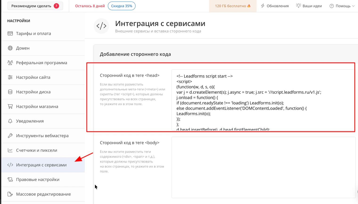 Раздел «Интеграция с сервисами» в wfolio: код инициализации LeadForms в поле «Сторонний код в теге head»