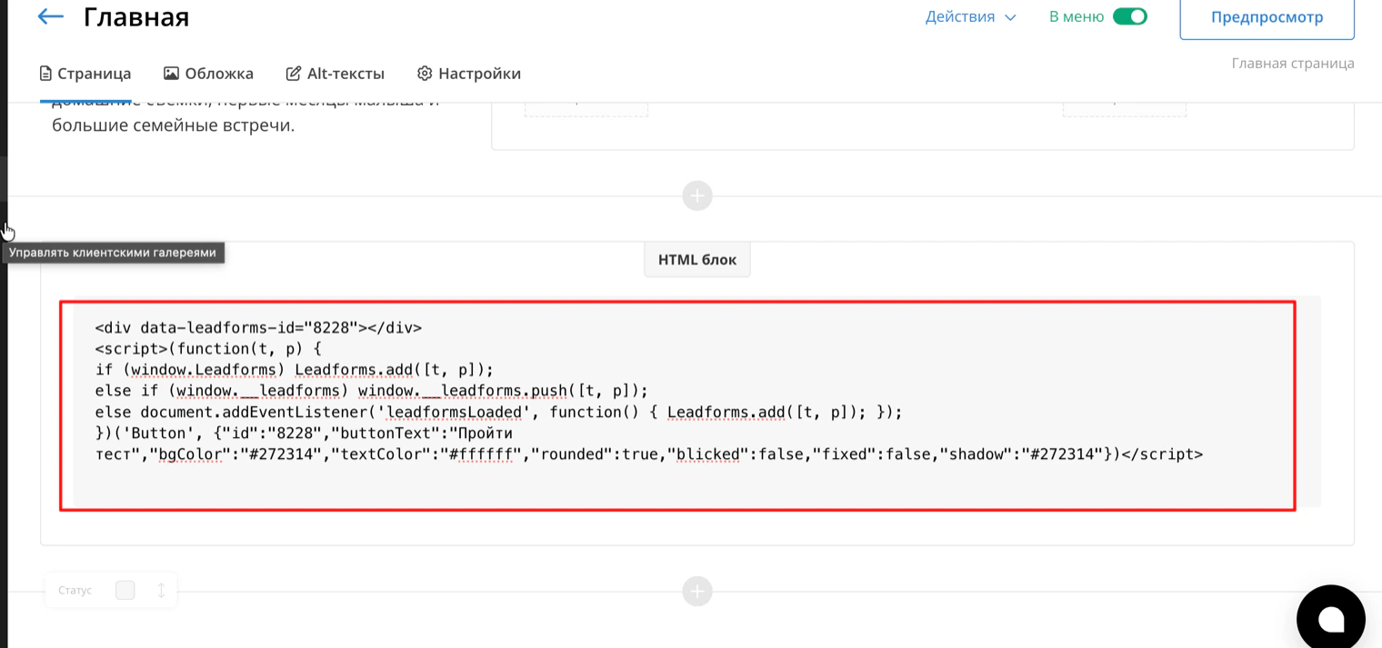 Редактор страницы wfolio: код кнопки LeadForms вставлен в поле «HTML блок»