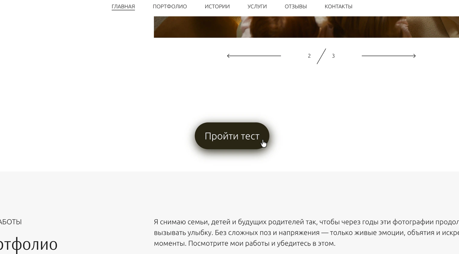 Сайт фотографа на wfolio: кнопка квиза LeadForms «Пройти тест» на главной странице
