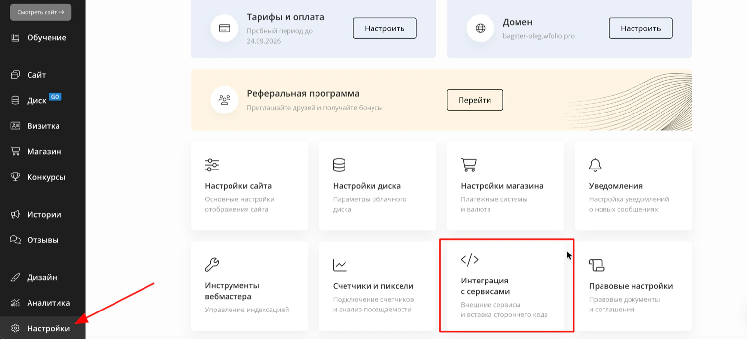 Настройки wfolio: пункт «Настройки» в левом меню и карточка «Интеграция с сервисами»