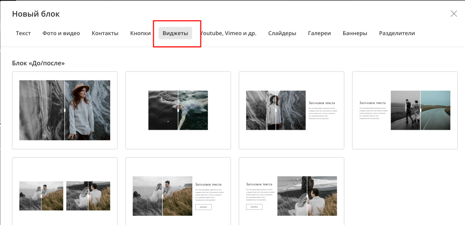 Окно «Новый блок» в wfolio: открыта вкладка «Виджеты»