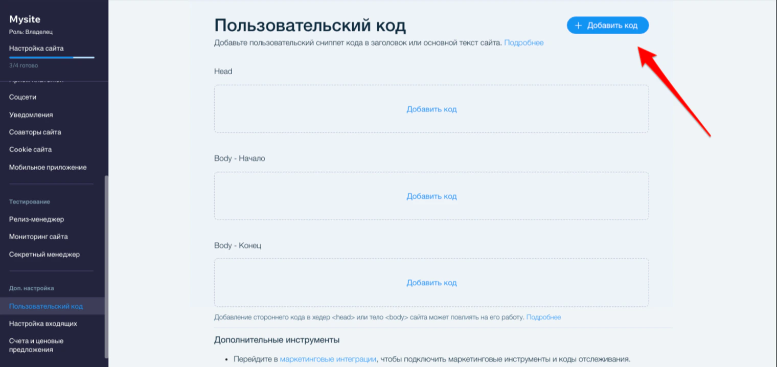 Раздел «Пользовательский код» в Wix: области Head, Body — Начало и Body — Конец, кнопка «Добавить код»