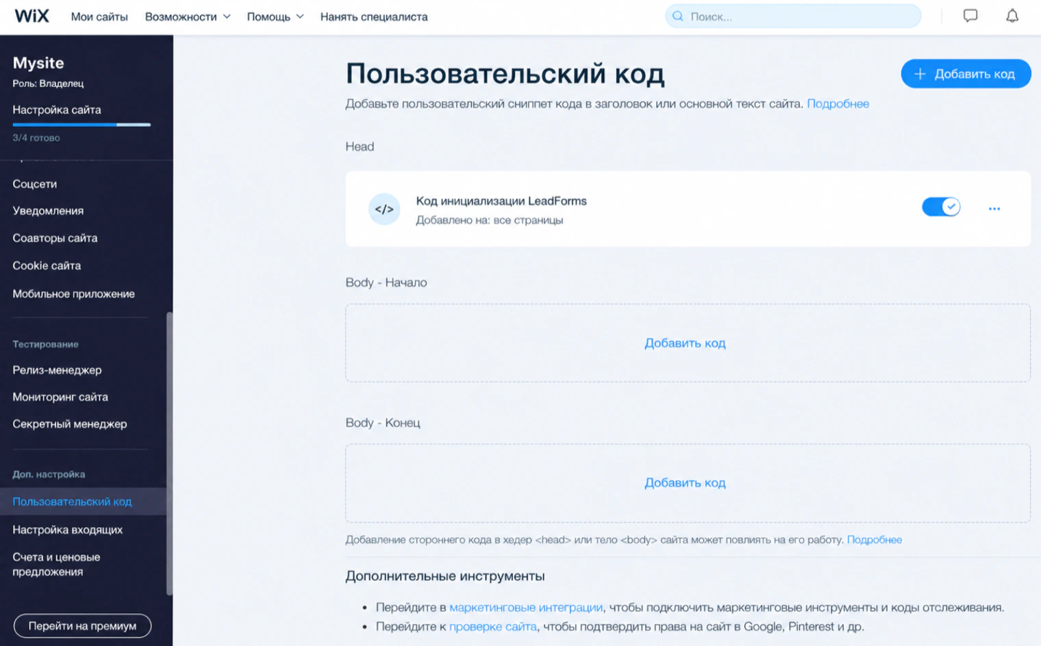 Пользовательский код в Wix: код инициализации в Head и области Body для второго кода
