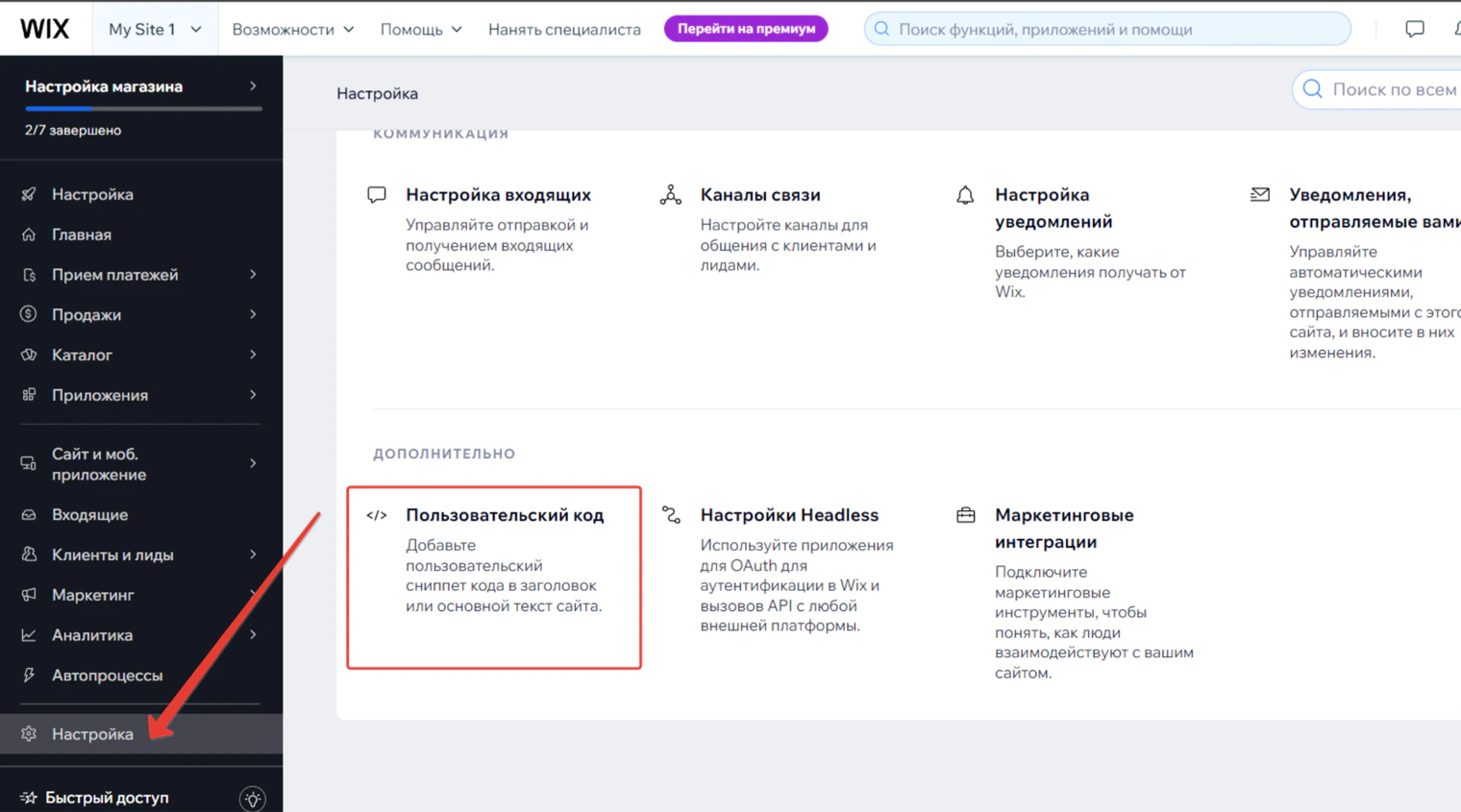 Настройки Wix: раздел «Пользовательский код» в группе «Дополнительно»